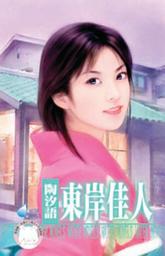 Icon image 東岸佳人: 禾馬文化水叮噹系列213