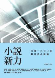 Icon image 小說新力: 台灣一九七○後新世代小說論
