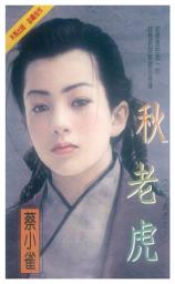 Icon image 秋老虎∼三人成虎之三: 禾馬文化珍愛系列2080