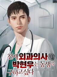 Icon image 천재 외과의사 박현우는 동생을 구하고 싶다 1