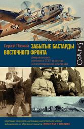 Icon image Забытые бастарды Восточного фронта. Американские летчики в СССР и распад антигитлеровской коалиции