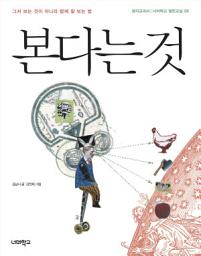 Icon image 본다는 것: 그저 보는 것이 아니라 함께 잘 보는 법(너머학교 열린교실 08)