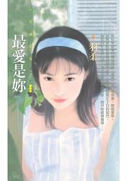 Icon image 最愛是妳