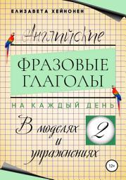 Icon image Английские фразовые глаголы на каждый день в моделях и упражнениях – 2