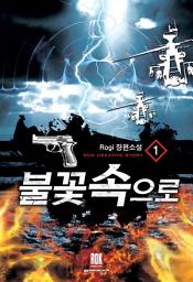Icon image [무료] 불꽃속으로 1