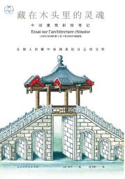 Icon image 藏在木頭裡的靈魂：中國建築彩繪筆記