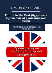 Icon image Future in the Past (будущее в прошедшем) в английском языке. Построение, употребление, упражнения
