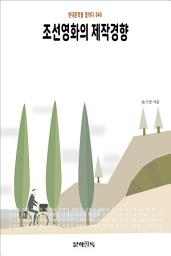 Icon image 조선영화의 제작경향