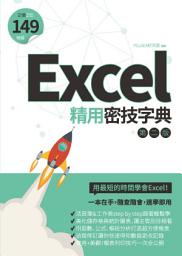 Icon image Excel精用密技字典（第二版）