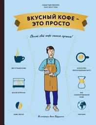 Icon image Вкусный кофе – это просто