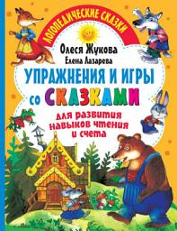 Icon image Упражнения и игры со сказками для развития навыков чтения и счета