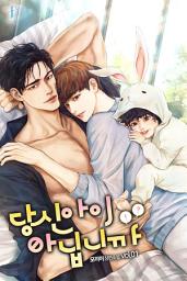 Icon image [BL] 당신 아이 아닙니까 1