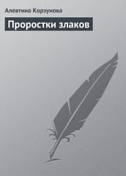 Icon image Проростки злаков