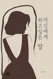 Icon image 자신에게 하고 싶은 말