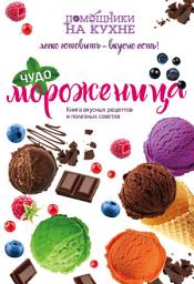 Icon image Чудо-мороженица