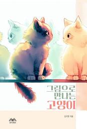 Icon image 그림으로 만나는 고양이