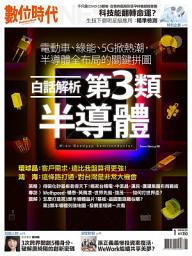 Icon image 白話解析第3類半導體 － 數位時代 332期