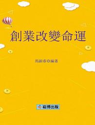 Icon image 創業改變命運