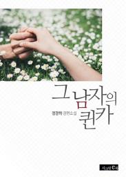 Icon image 그 남자의 퀸카