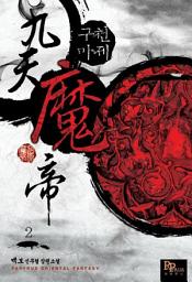 Icon image 구천마제 2