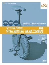 Icon image 실무에 바로 적용하는 안드로이드 프로그래밍(제4판)