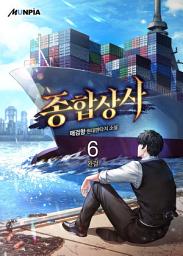 Icon image 종합상사 6권 (완결)