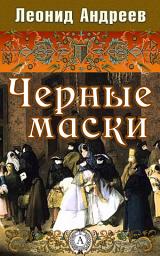 Icon image Черные маски