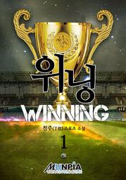 Icon image 위닝 1권