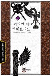 Icon image [무료] 가디언 더 하이브리드 1