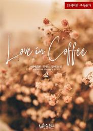 Icon image 러브 인 커피 (Love in Coffee) 2 (완결)