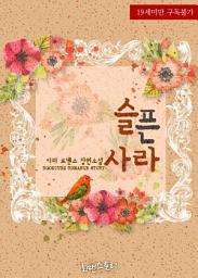 Icon image 슬픈 사라: 1권