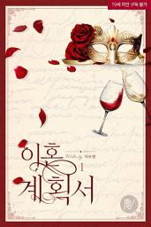 Icon image 이혼 계획서 1