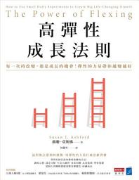 Icon image 高彈性成長法則：每一次的改變，都是成長的機會！彈性的力量帶你越變越好