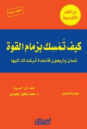 Icon image كيف تمسك بزمام القوة: ثمان وأربعون قاعدة ترشدك إليها: The 48 Laws of Power
