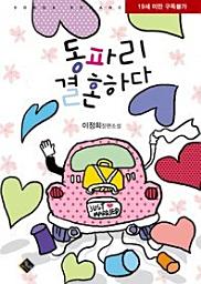 Icon image 동파리 결혼하다(전2권)(완결)