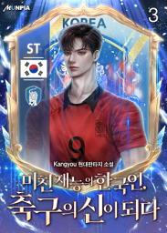 Icon image 미친 재능의 한국인, 축구의 신이 되다 3권