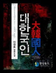Icon image [세트] 대한국인(전3권, 완결)