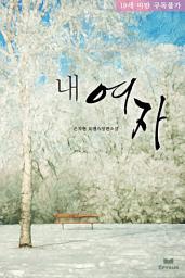 Icon image 내 여자