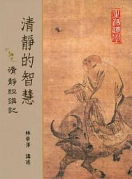 Icon image 清靜的智慧：清靜經講記