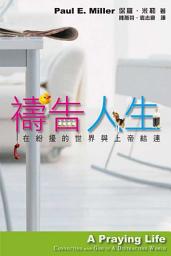 Icon image 禱告人生