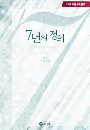 Icon image 7년의 정의