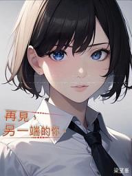 Icon image 再見，另一端的你【作者親簽版】