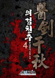 Icon image 의검천추(醫劍千秋) 4권