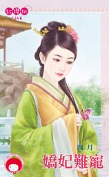 Icon image 嬌妃難寵: 禾馬文化紅櫻桃系列1021