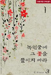 Icon image 녹원궁에 그 꽃을 들이지 마라 1