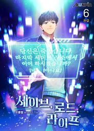 Icon image 세이브, 로드, 라이프 6권 (완결)