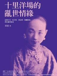 Icon image 十里洋場的亂世情緣: 記蔣介石、杜月笙、黃金榮、張嘯林的四位蘇州妻妾