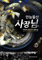 Icon image 만능물산 사장님 2