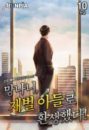 Icon image 망나니, 재벌 아들로 환생했다! 10권 (완결)
