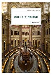 Icon image 왕자(王子)의 원혼(寃魂)살아가는동안 꼭 읽어야 할 한국문학 533